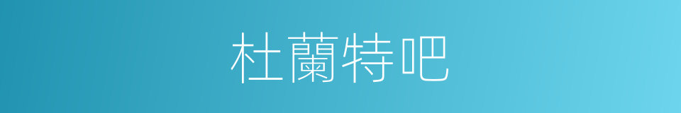 杜蘭特吧的同義詞