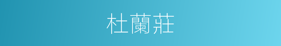 杜蘭莊的意思