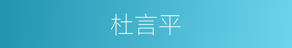 杜言平的同义词