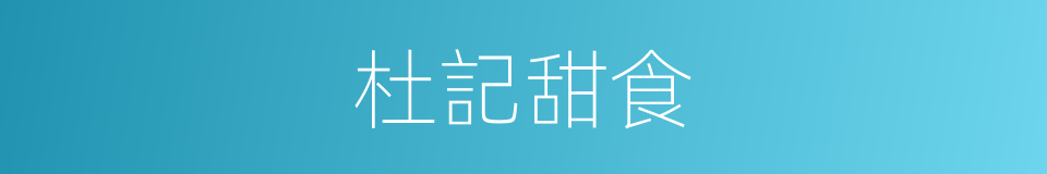 杜記甜食的同義詞