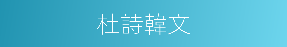 杜詩韓文的意思