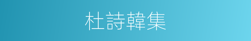 杜詩韓集的意思