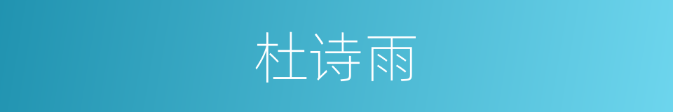 杜诗雨的同义词