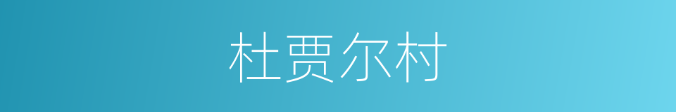 杜贾尔村的同义词