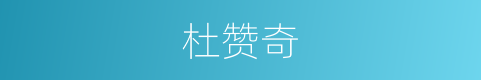 杜赞奇的同义词