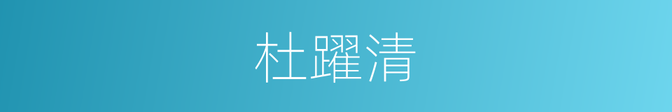 杜躍清的同義詞