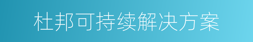 杜邦可持续解决方案的同义词