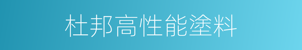 杜邦高性能塗料的同義詞