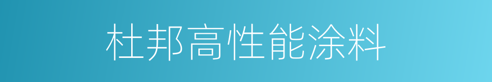 杜邦高性能涂料的同义词