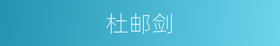 杜邮剑的意思