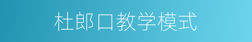 杜郎口教学模式的同义词