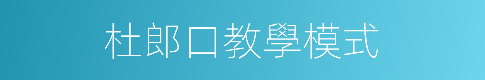 杜郎口教學模式的同義詞