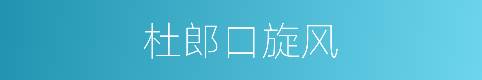 杜郎口旋风的同义词