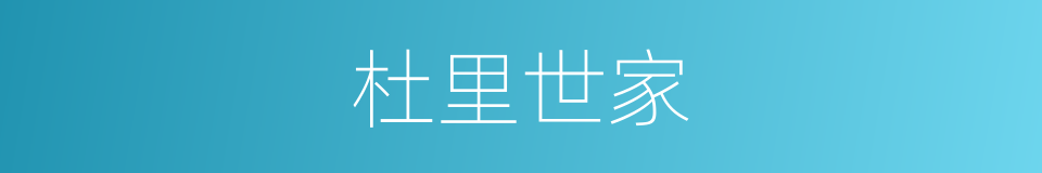 杜里世家的同义词