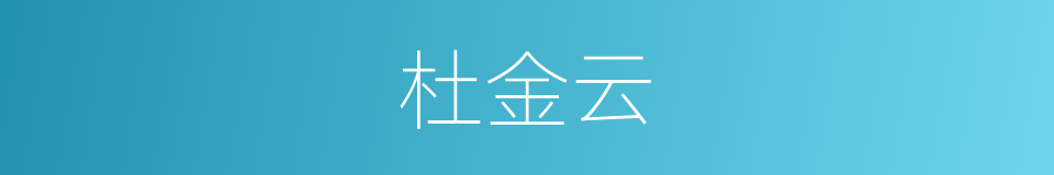 杜金云的同义词