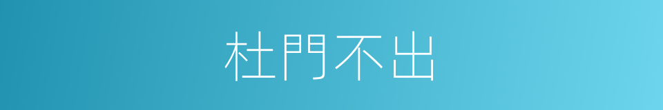 杜門不出的意思