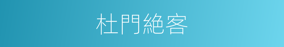 杜門絶客的意思