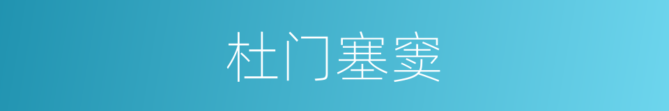 杜门塞窦的意思