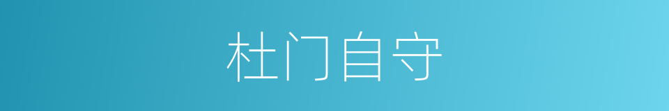 杜门自守的意思