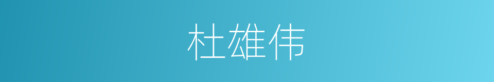 杜雄伟的同义词