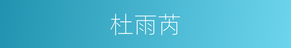 杜雨芮的同义词