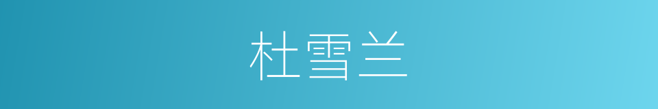 杜雪兰的同义词