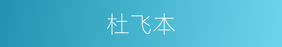 杜飞本的同义词