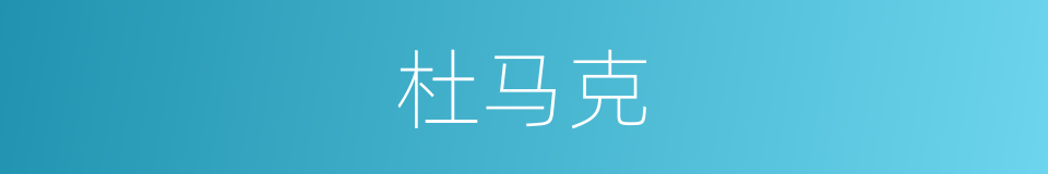 杜马克的同义词