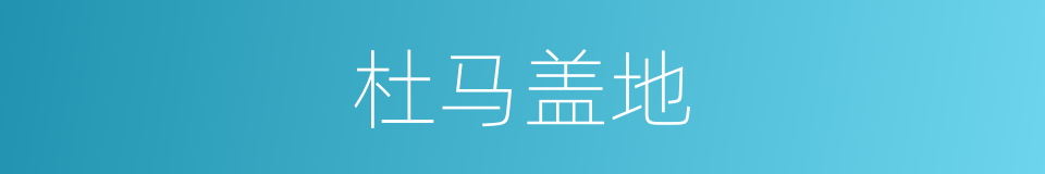 杜马盖地的同义词