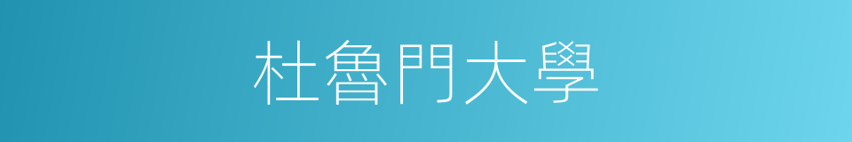 杜魯門大學的同義詞