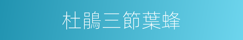 杜鵑三節葉蜂的同義詞