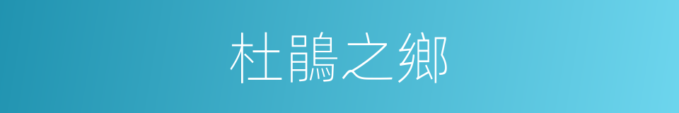 杜鵑之鄉的同義詞