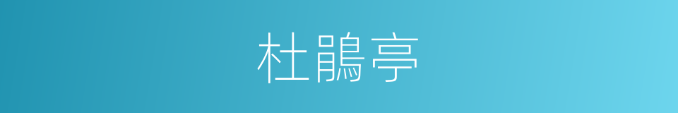 杜鵑亭的同義詞