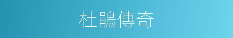 杜鵑傳奇的同義詞