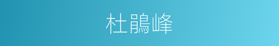 杜鵑峰的同義詞