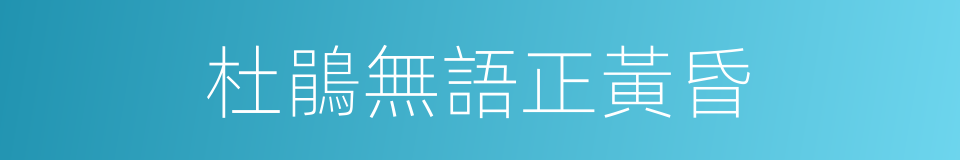 杜鵑無語正黃昏的同義詞