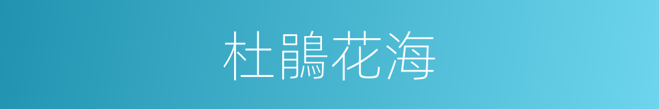杜鵑花海的同義詞