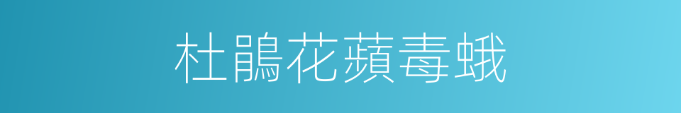 杜鵑花蘋毒蛾的同義詞