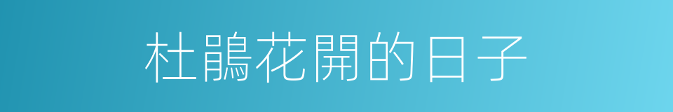 杜鵑花開的日子的同義詞