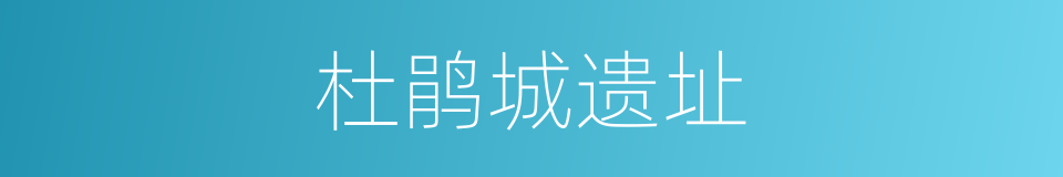 杜鹃城遗址的同义词