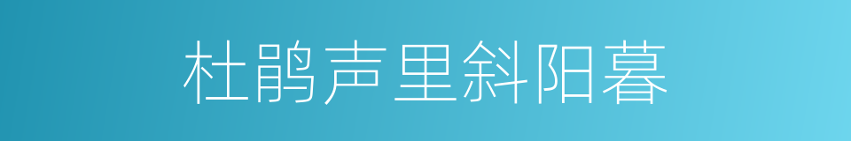 杜鹃声里斜阳暮的同义词