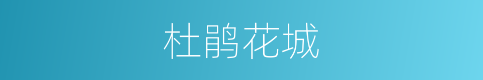 杜鹃花城的同义词