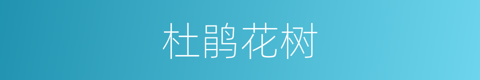 杜鹃花树的同义词