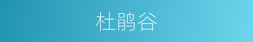 杜鹃谷的同义词