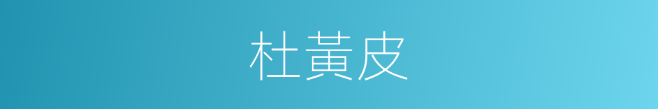 杜黃皮的同義詞