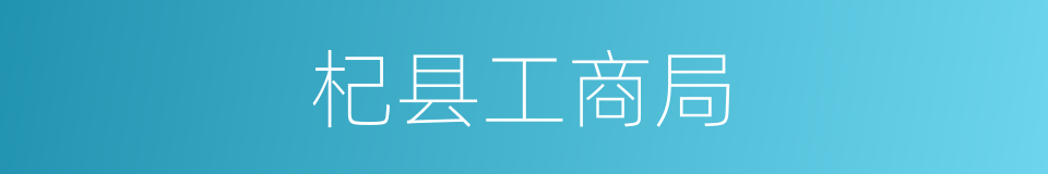 杞县工商局的同义词