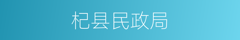 杞县民政局的同义词