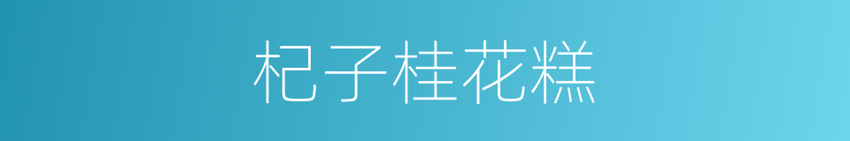 杞子桂花糕的同义词