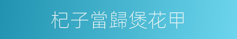 杞子當歸煲花甲的同義詞