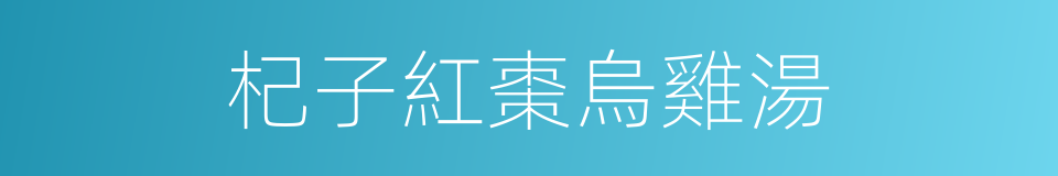 杞子紅棗烏雞湯的同義詞